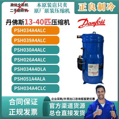 丹佛斯PSH034 PSH039A4ALC12匹13匹R410压缩机热泵空气能中央空调