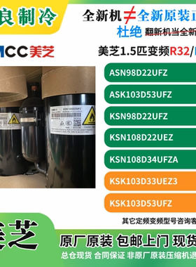 美芝的1.5匹变频中静压风管机压缩机KSK103D33UEZ3 KSN108D32UFZ