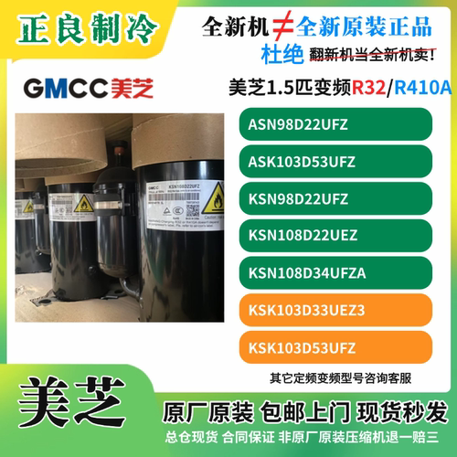美芝的1.5匹变频中静压风管机压缩机KSK103D33UEZ3 KSN108D32UFZ