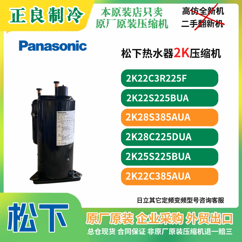 全新原装松下压缩机1.5P2P 2K28C385AUA热泵空气能热水器专用380V