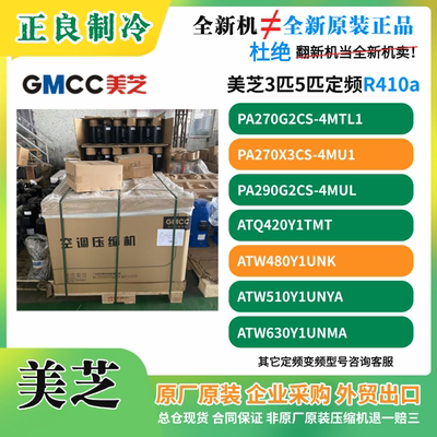 美芝的3匹5匹PA290X3CS-4MU1 ATQ480Y1UNT ATW550定频压缩机R410A
