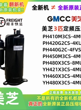 美的3匹定频压缩机PH420 PH440 PH450 PH460 YH480 志高空调380V