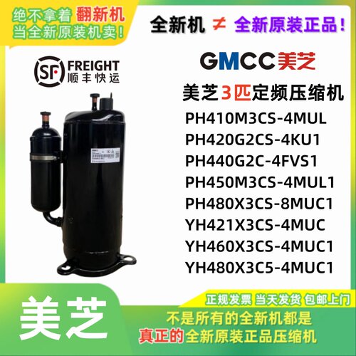 美的3匹定频压缩机PH420 PH440 PH450 PH460 YH480 志高空调380V