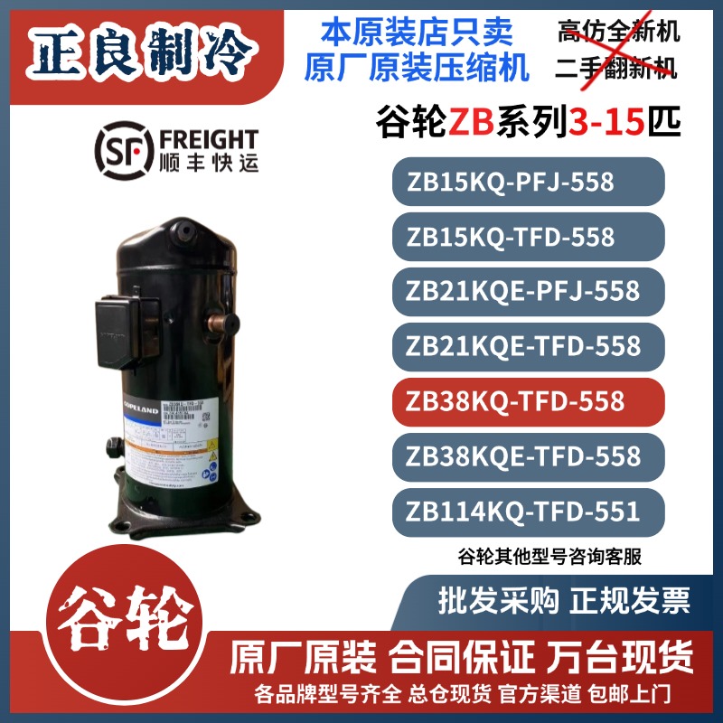 原装谷轮3匹5匹中低温冷库热泵压缩机ZB21KQ-PFJ ZB38KQ-TFD-558