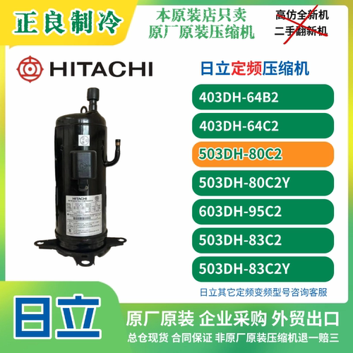 日立原厂全新原装5P定频涡旋压缩机503DH-80/83C2格力中央空调R22