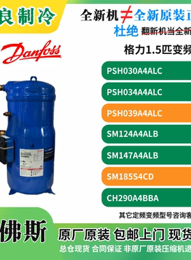 格力空气能热泵丹佛斯压缩机PSH039A4ALC PSH034 CH290A4BBA原装