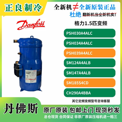 格力空气能热泵丹佛斯压缩机PSH039A4ALC PSH034 CH290A4BBA原装
