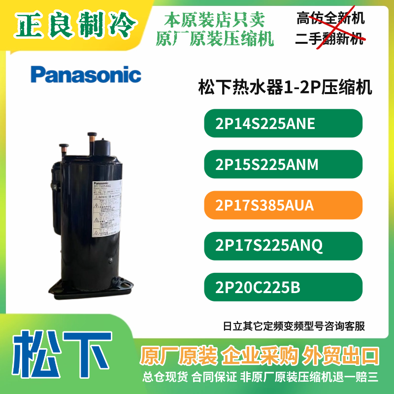 原厂全新380V松下2P17S385AUA空气能热泵空调制冷压缩机1P 1.5P