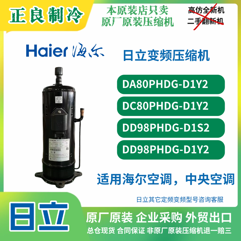 全新原装日立变频22匹压缩机DD98PHDG-D1Y2适用海尔空调,大多联机