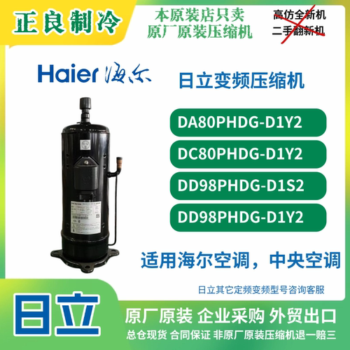 全新原装日立变频22匹压缩机DD98PHDG-D1Y2适用海尔空调,大多联机