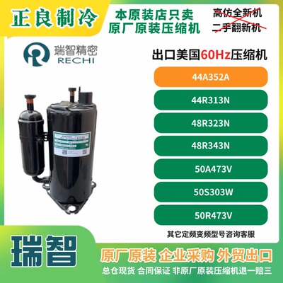 瑞智原厂出口美国60Hz压缩机44A352A 48R313A 50R4732 1.5匹230V