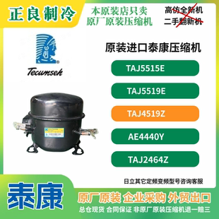 全新原装正品进口泰康TAJ4519Z冰柜冷库制冷压缩机380V低温R404A