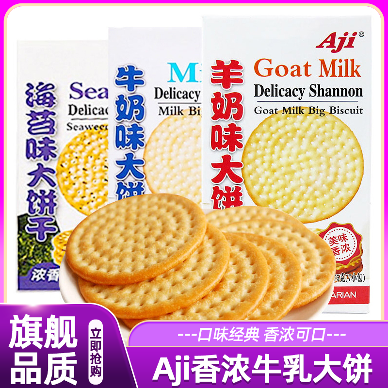 Aji牛乳大饼175g羊乳牛奶海苔味营养早餐餐饼干休闲礼包零食低脂