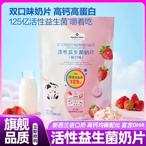 山姆活性益生菌奶片儿童营养零食高钙牛奶无添加糖果长辈超市正品