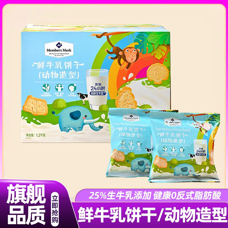山姆直发鲜牛乳饼干动物造型牛奶味儿童宝宝健康营养零食点心