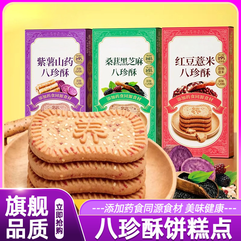 紫薯山药八珍酥桑葚红豆薏米糕点健康零食早餐饼干饱腹代餐正品