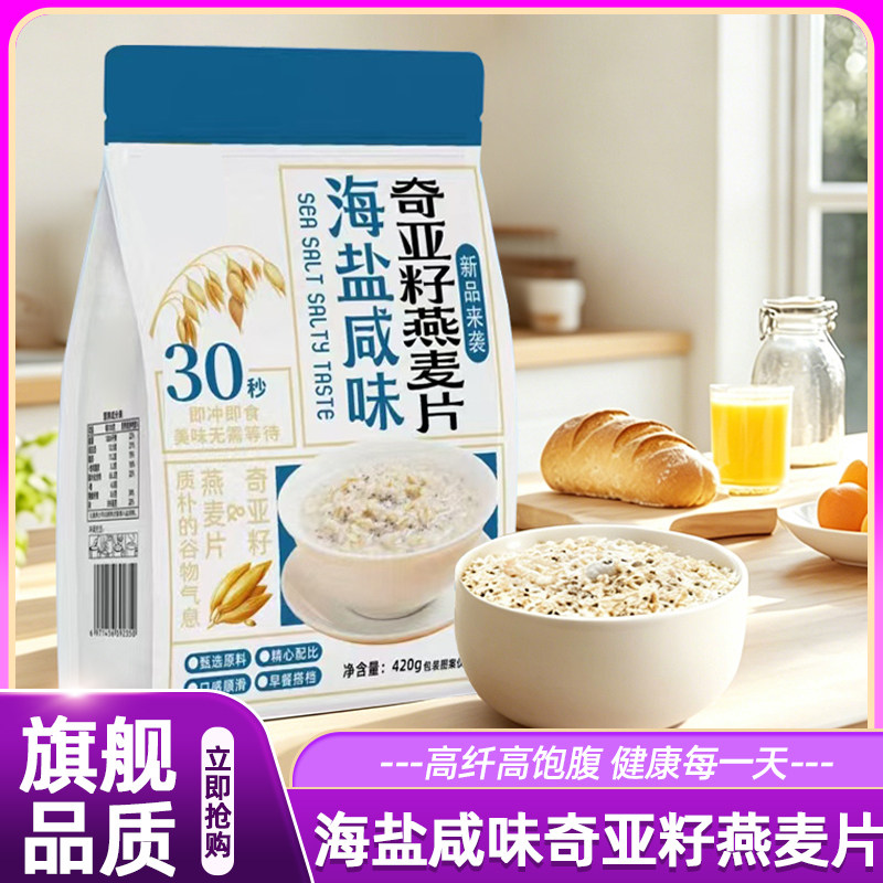 海盐咸味奇亚籽谷物燕麦片早餐代餐减脂肪饱腹冲调独立包装下午茶
