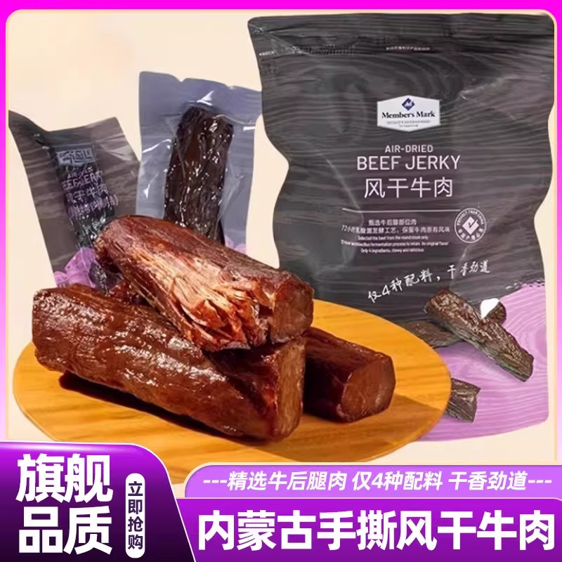 山姆牛肉干内蒙古风干牛肉熏烧烤肉耐嚼小吃零食手撕肉干独立包装