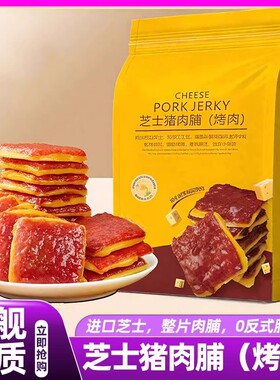 芝士猪肉脯蜜汁炭烤猪肉干手工厚切办公室夜宵解馋小吃馋嘴小零食