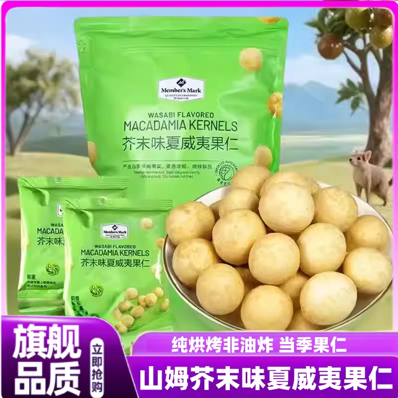 山姆芥末味夏威夷果非油炸烘焙进口坚果仁休闲干果零食小包装正品