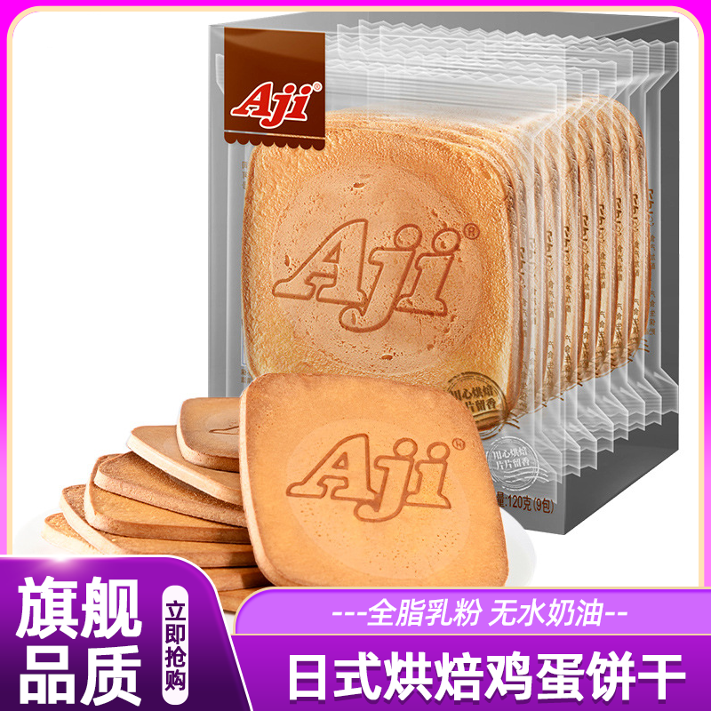 Aji日式煎饼120g烘焙鸡蛋饼干糕点心营养早餐下午茶休闲小吃零食