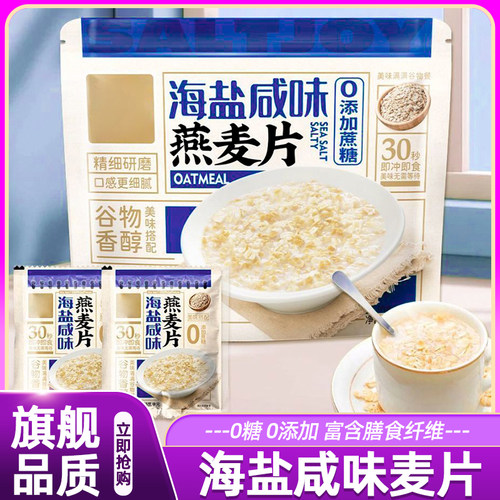 海盐燕麦片咸味无添加早餐营养麦片即食冲饮代餐饱腹免煮独立包装
