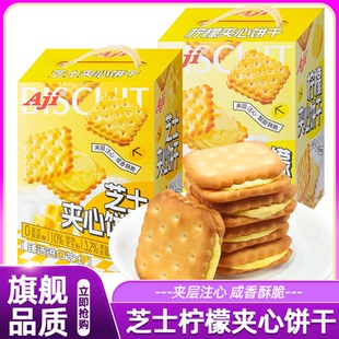 Aji夹心饼干芝士柠檬味酥脆办公室下午茶点心小吃休闲零食礼盒装