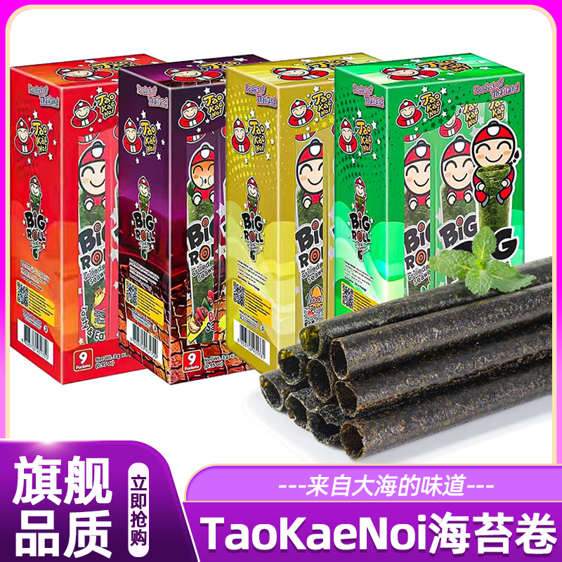 泰国进口老板仔TaoKaeNoi海苔卷经典香脆烤海苔即食儿童海味零食