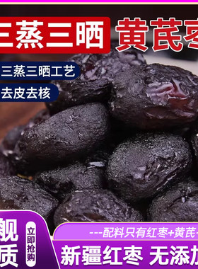 三蒸三晒红枣黄芪蒸枣去皮去核即食新疆特产蜜饯休闲零食