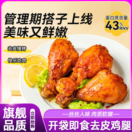 即食去皮鸡腿高蛋白鸡腿肉低减卡代餐脂健身餐锻炼零食饱腹正品