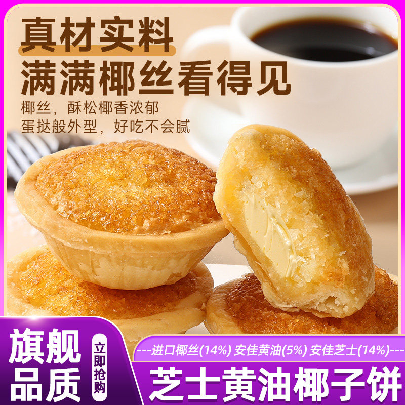 芝士黄油椰子饼正宗厦门椰子饼特产椰蓉酥下午茶糕点0糖正品零嘴