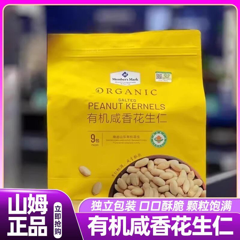 山姆新去皮有机咸香花生仁盐焗花生海盐花生零食会员超市正品直发