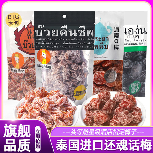 泰国进口还魂梅magmag吗咕吗咕话梅果干李子蜜饯休闲办公小零食