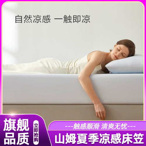 山姆直发凉感床笠·抗菌可机洗