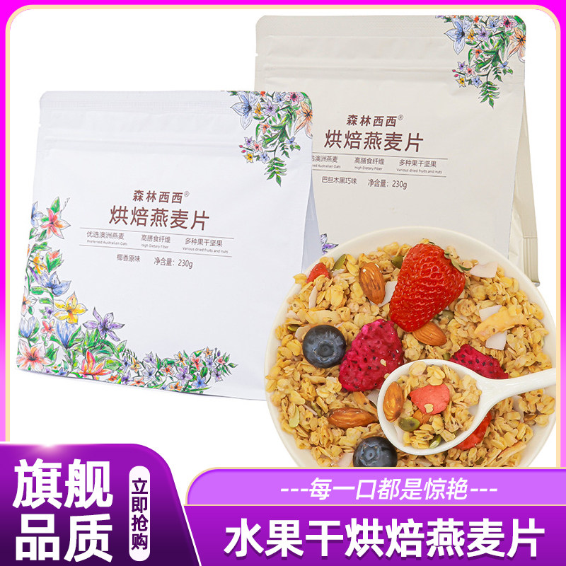 森林西西水果干烘焙燕麦片坚果谷物麦脆片营养早餐即食代餐零食品