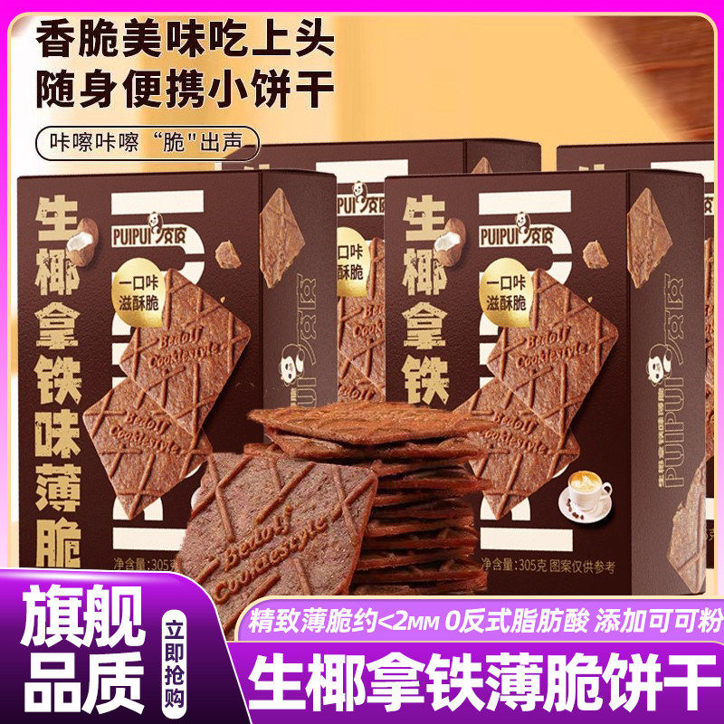 美山姆生椰拿铁咖啡薄脆饼干椰子脆片独立包装零食解馋休闲零食品