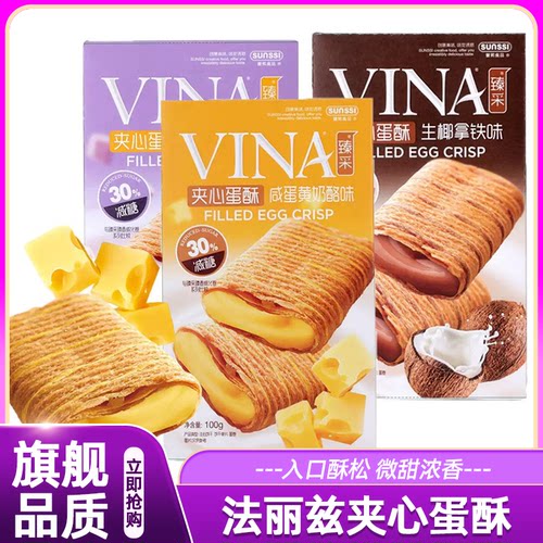 法丽兹臻采夹心蛋酥100g咸蛋黄香芋牛乳味酥脆蛋卷饼干糖休闲零食