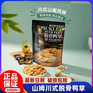山姆正品直发山椒味脱骨鸭掌特色香辣卤味休闲鸭肉聚会小零食年货