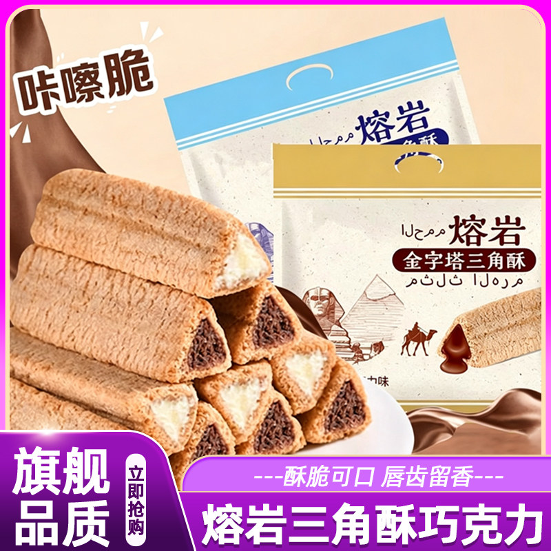 熔岩三角酥巧克力牛奶味夹心威化饼干酥脆膨化网红零食点心下午茶