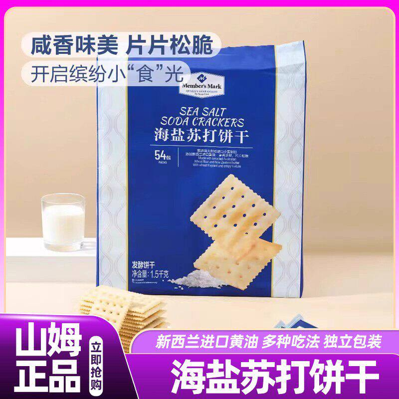 山姆海盐苏打饼干54包咸无糖休闲零食小吃会员超市正品品牌直发