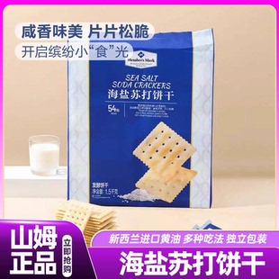 山姆海盐苏打饼干咸无糖零食会员超市正品代购必买官方旗舰店54包