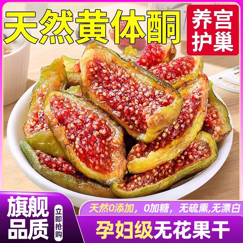 新疆天然无花果干无糖无添加特级大果2026新货三蒸三晒官方旗舰店