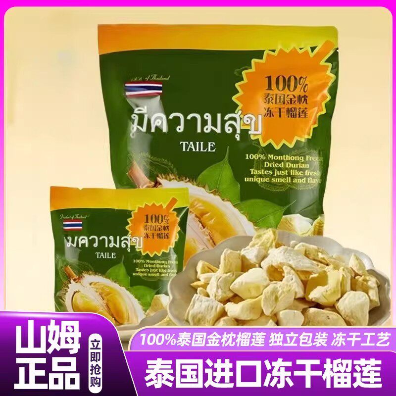 山姆泰国金枕榴莲冻干进口榴莲果干会员超市正品直发好吃高端零食