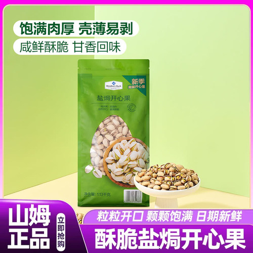 山姆盐焗开心果无添加2026新货坚果炒货孕妇年货零食会员超市正品
