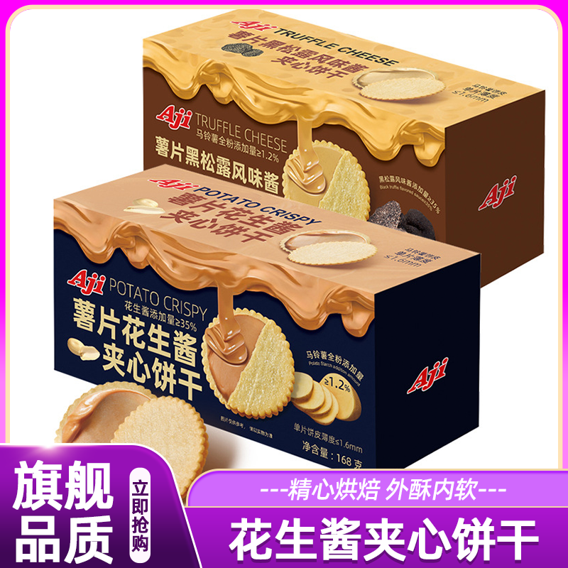 Aji花生酱夹心饼干薯片薄脆马铃薯咸味饼干休闲零食品下午茶点心