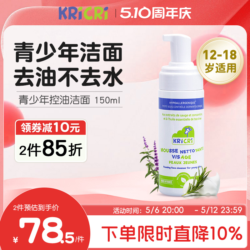 KRICRI儿童青少年洗面奶男女孩初高中学生保湿洁面控油护肤4-18岁