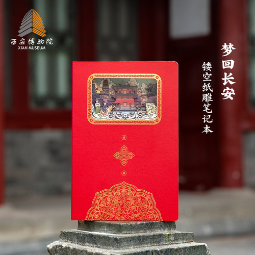 西安博物院 3D立体镂空纸雕笔记本