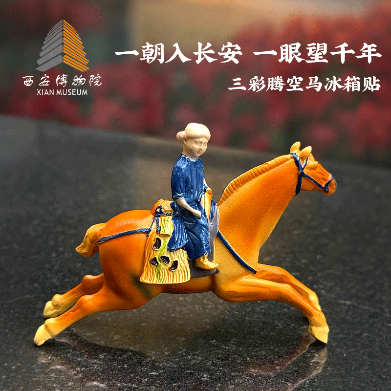 西安博物院三彩腾空马冰箱贴