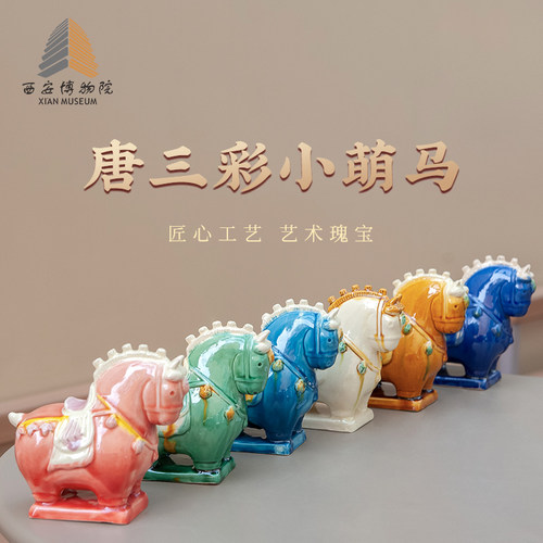 西安博物院唐三彩萌小马文创礼品