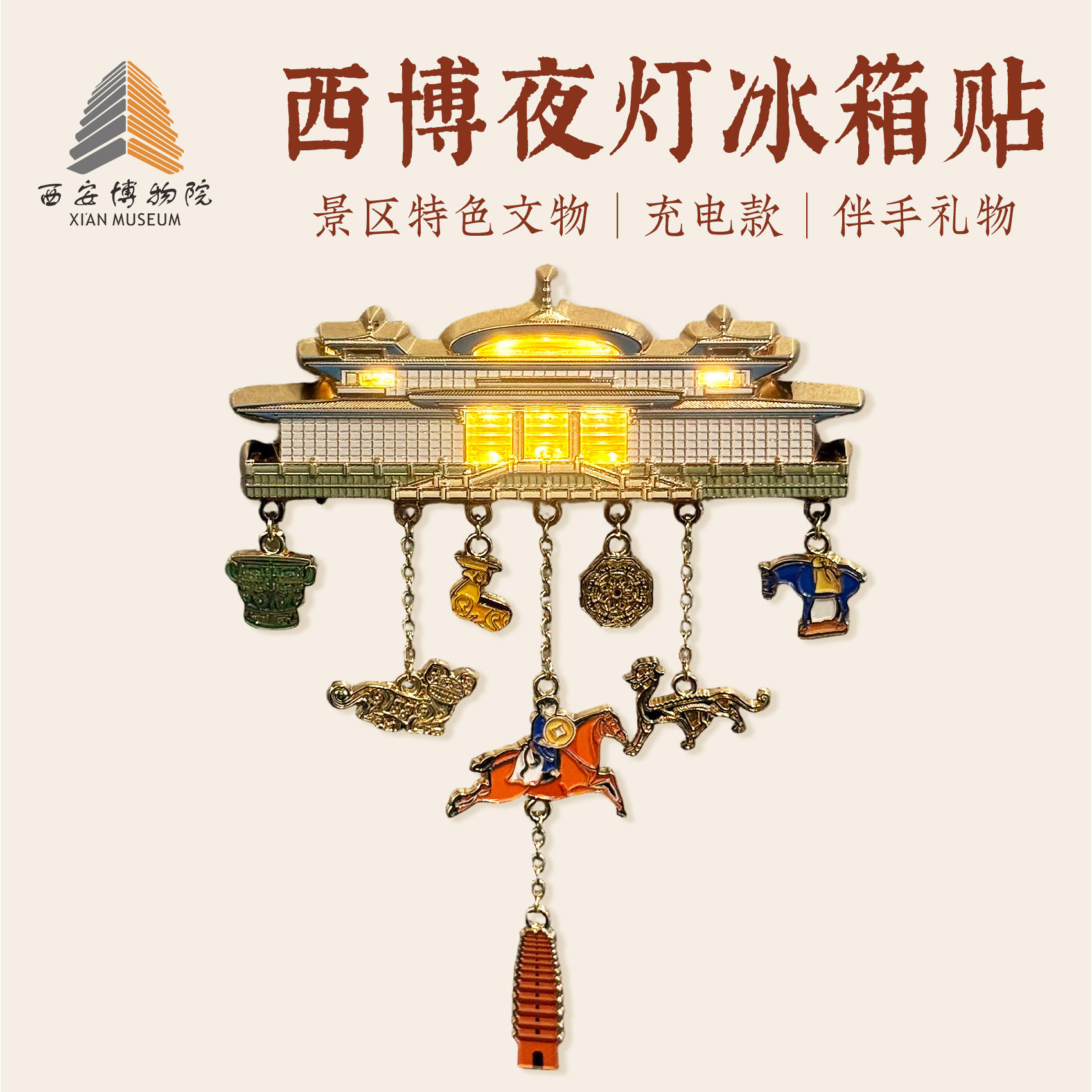 西安博物院夜灯金属冰箱贴磁吸创意旅游纪念品生日礼物